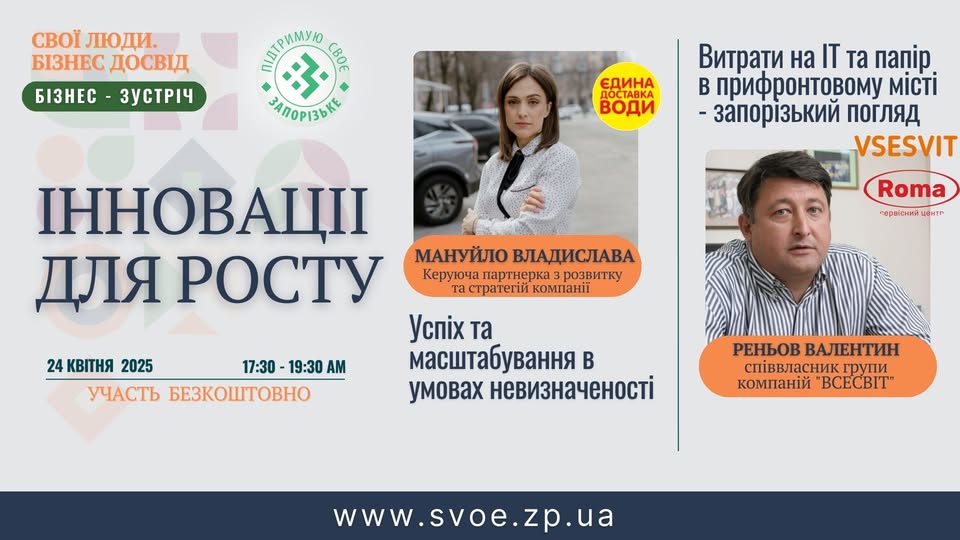  ЗАПРОШУЄМО запорізьких підприємців до відвертого діалогу на бізнес-зустрічі «Свої люди. Бізнес досвід». Тема зустрічі: «Інновації для росту» 