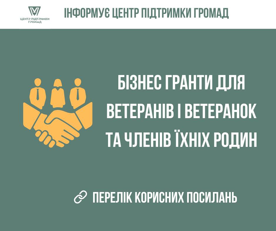 Бізнес гранти для ветеранів і ветеранок та членів їхніх родин