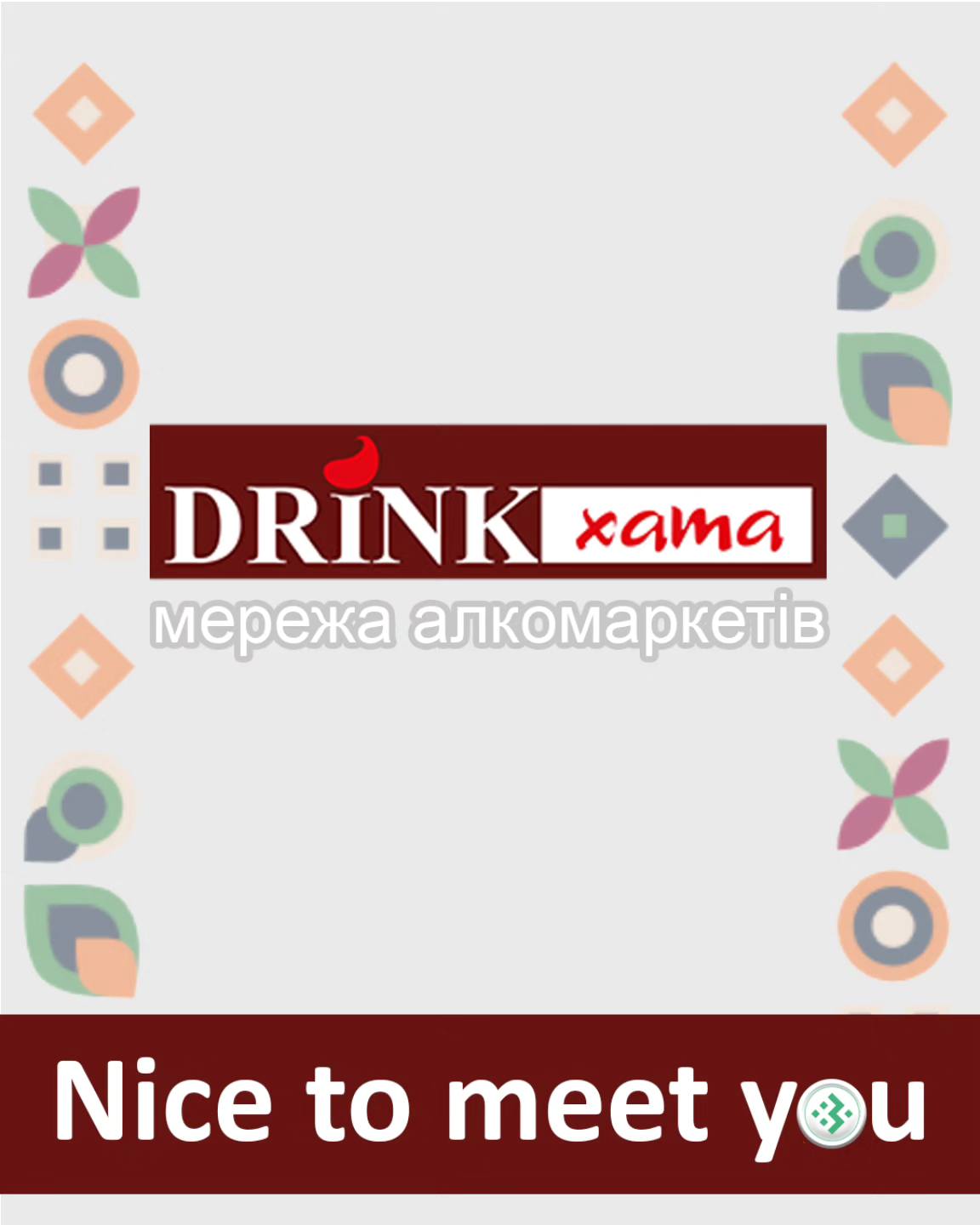 Nice to meet you, DRINK Хата