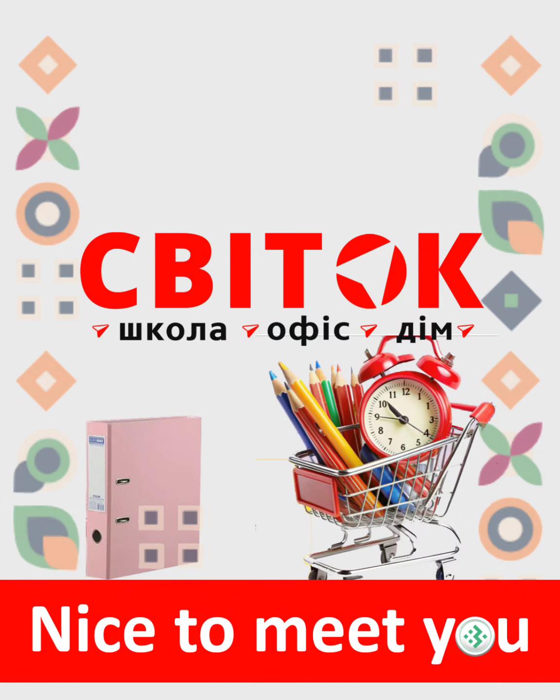 Nice to meet you, СВІТОК