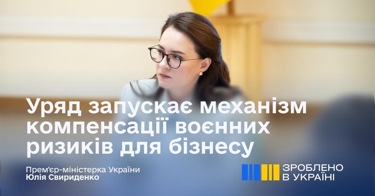 Уряд запускає механізм компенсацій бізнесу за зруйноване майно та страхування від воєнних ризиків