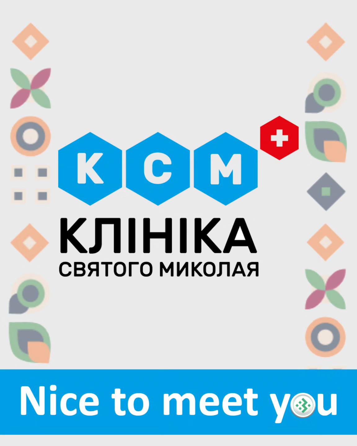 Nice to meet you, Клініка Святого Миколая