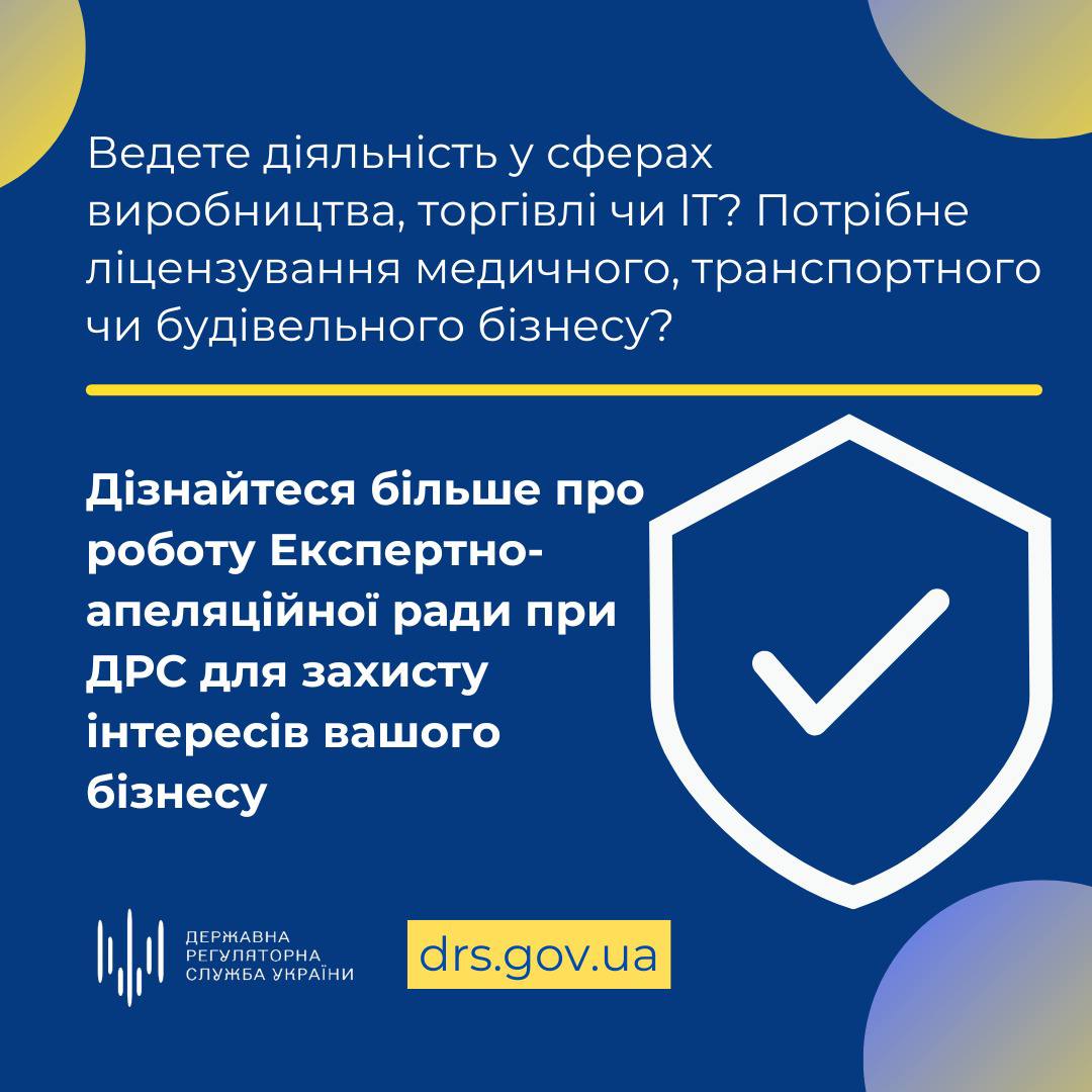 Державна регуляторна служба роз’яснює, як оскаржити рішення органу ліцензування