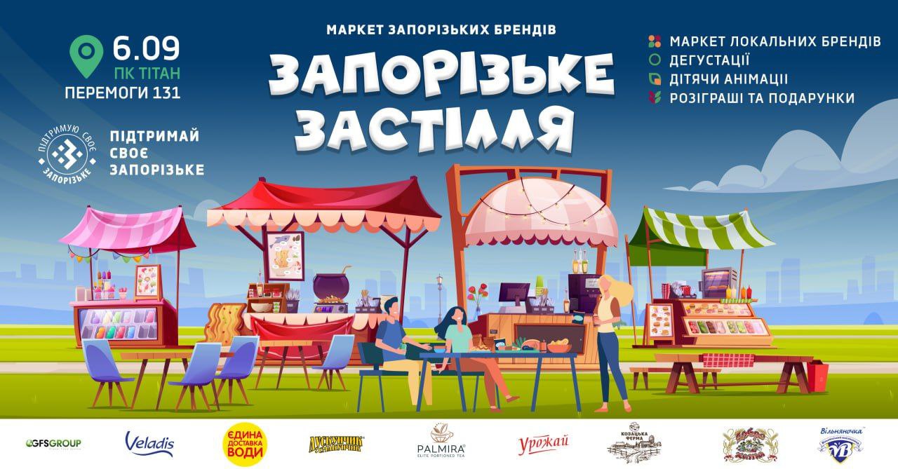 Маркет Запорізьких брендів "Запорізьке Застілля" 6 вересня