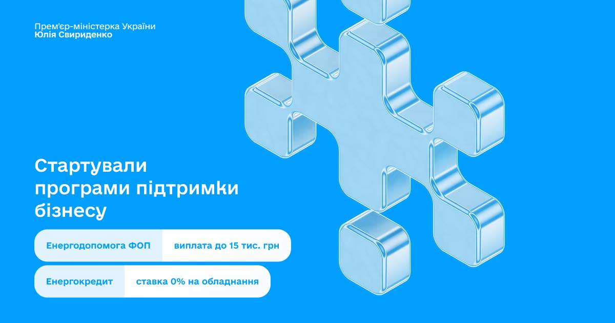 Допомога на енергостійкість: Дія вже приймає заяви від ФОП