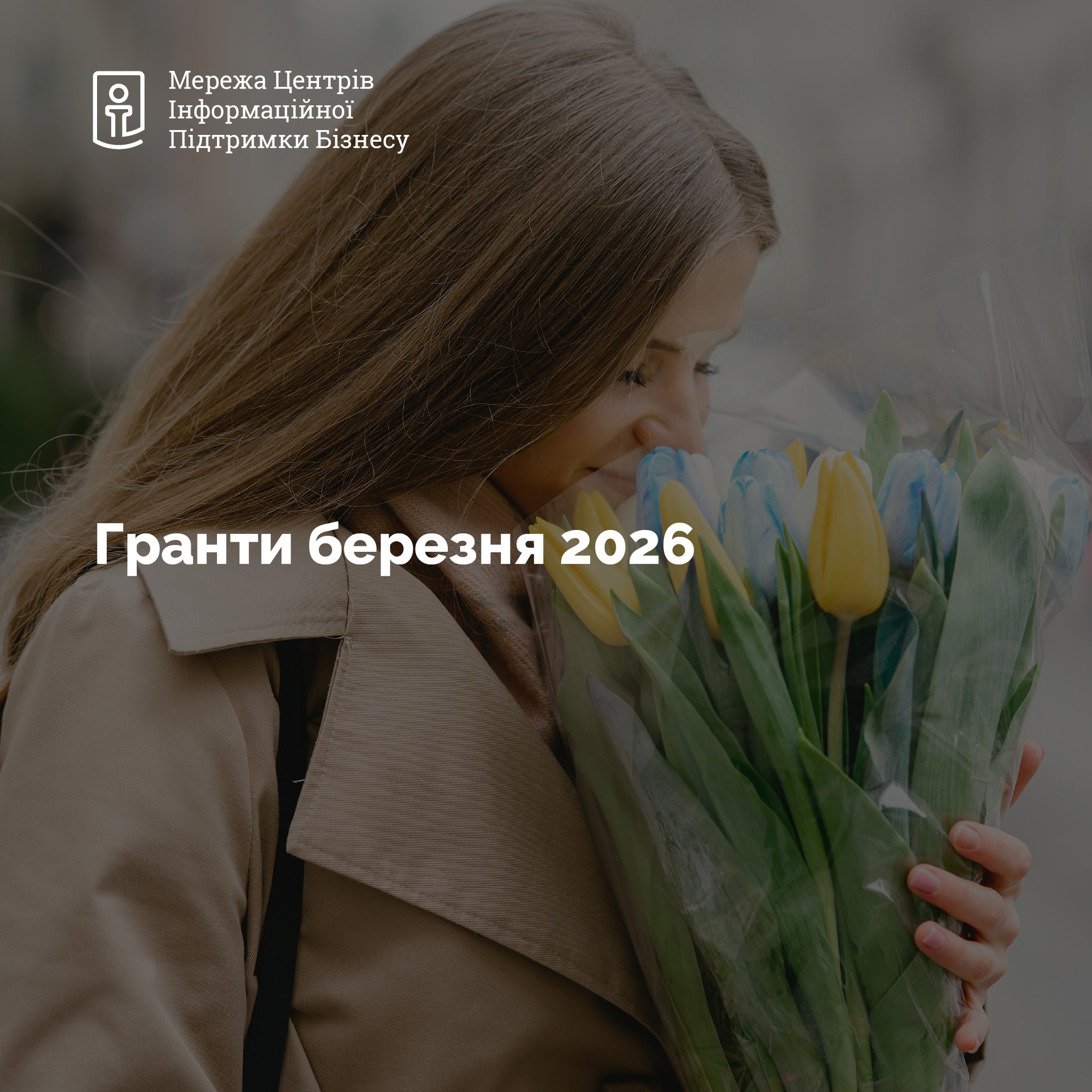 Гранти березня 2026