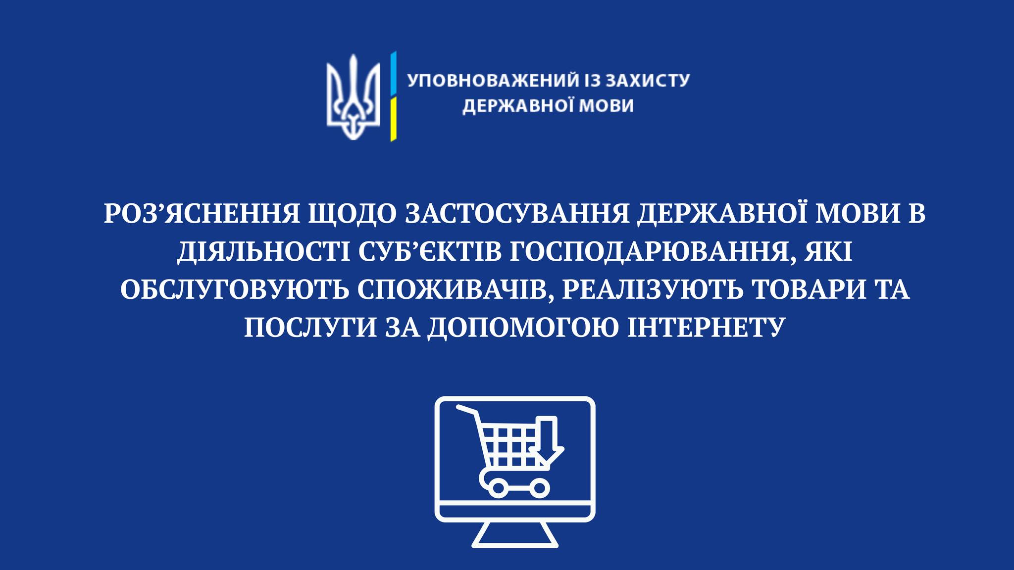 Мовний омбудсмен: Інтернет-торгівля та реклама лише українською