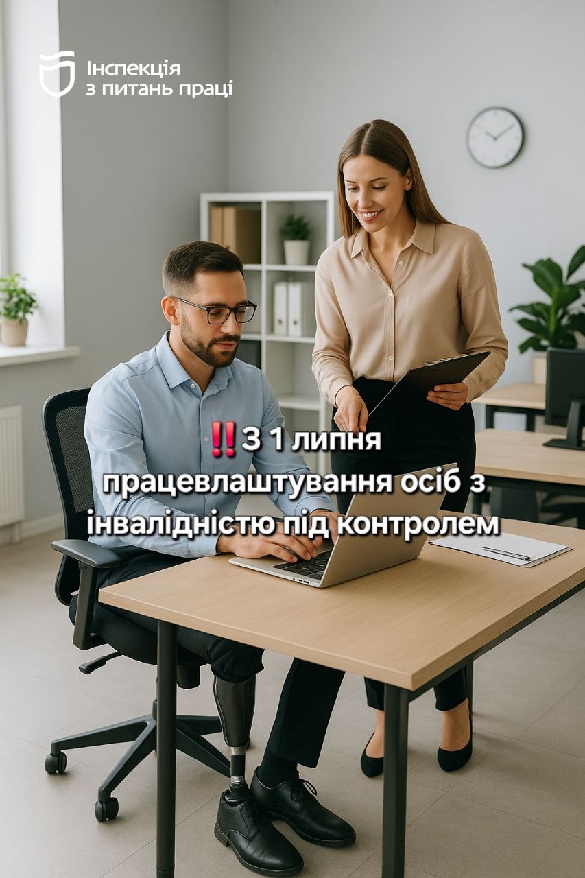 Держпраці почне перевіряти норматив працевлаштування осіб з інвалідністю: що зміниться з 1 липня 2026 року